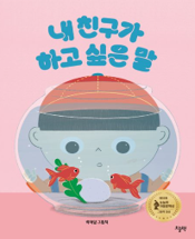 내 친구가 하고 싶은 말