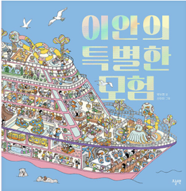 이안의 특별한 모험